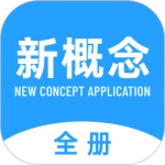 新概念英语全册V2.1.4