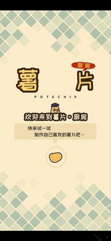薯片厨房图3