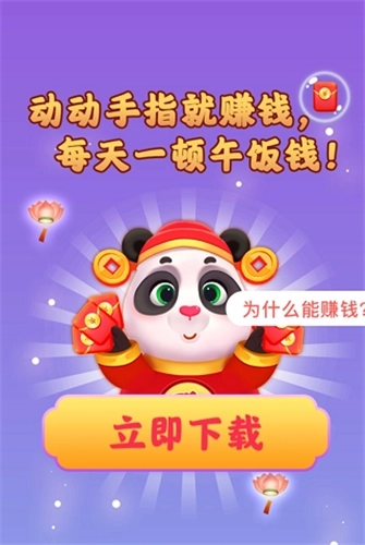 熊猫招财乐红包版图1