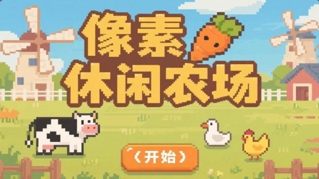 像素休闲农场图3