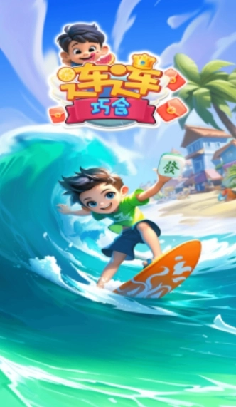 连连巧合(3)