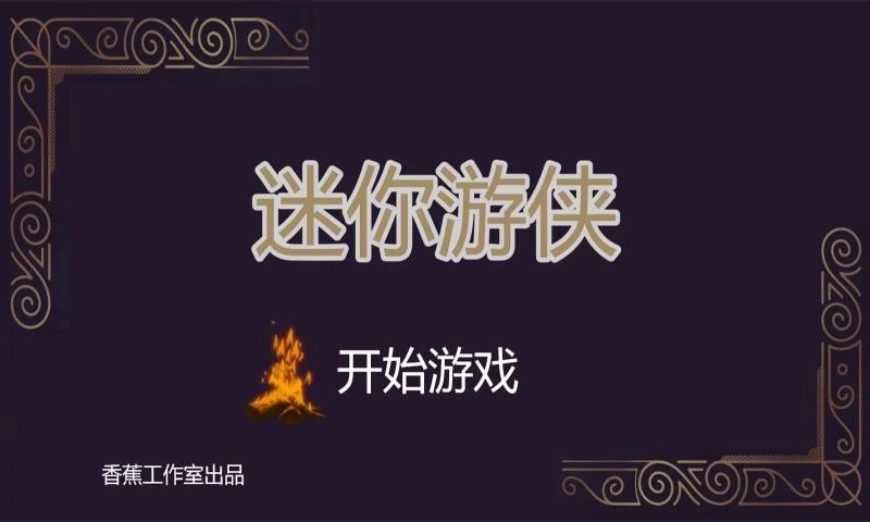 迷你游侠1图2