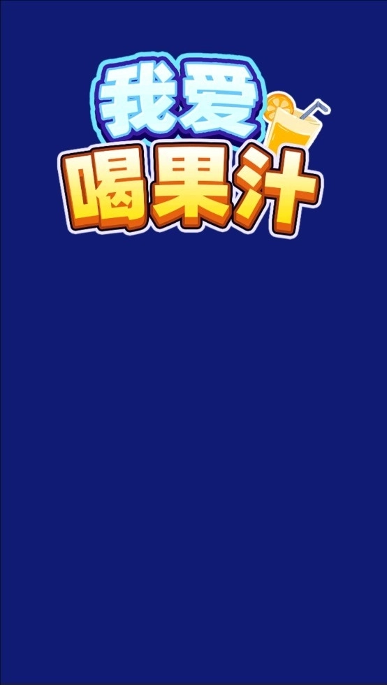 我爱喝果汁