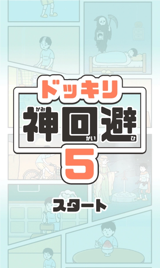 神回避5图5