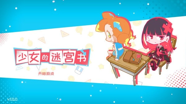 少女的迷宫书图1