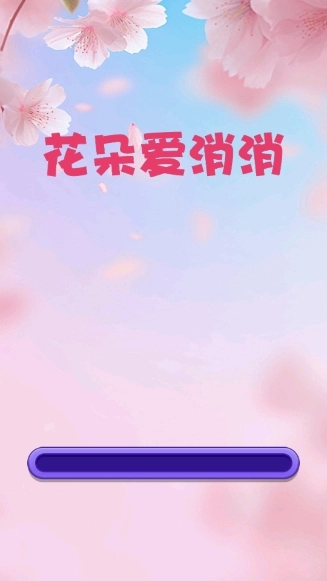 花朵爱消消图2