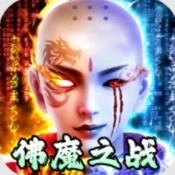 佛魔之战