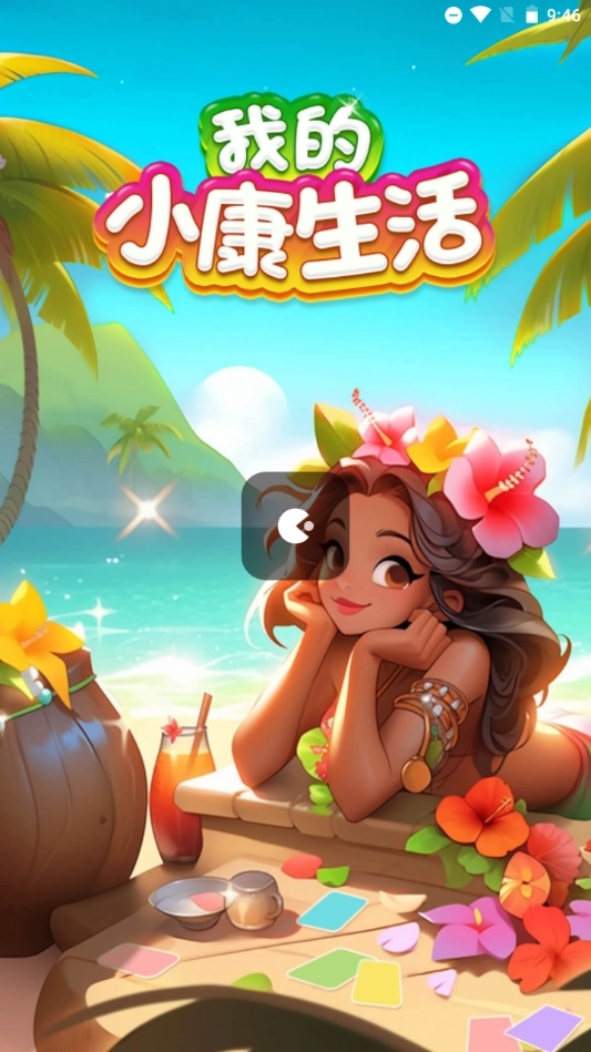 我的小康生活图3