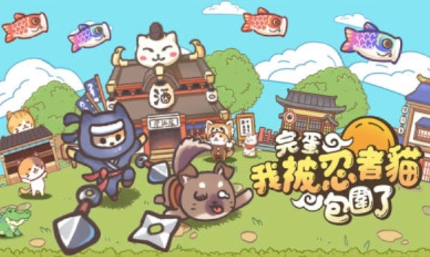忍者喵喵喵图1