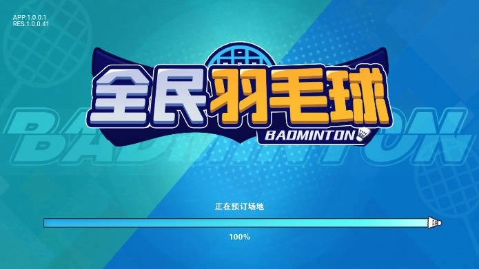 全民羽毛球图1