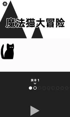 魔法猫大冒险图1