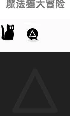 魔法猫大冒险图3