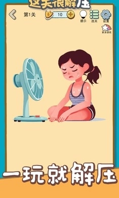 这关很解压-图3