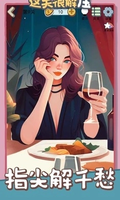 这关很解压-图1