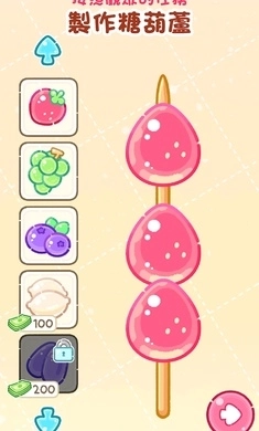 糖葫芦达人国际服(2)