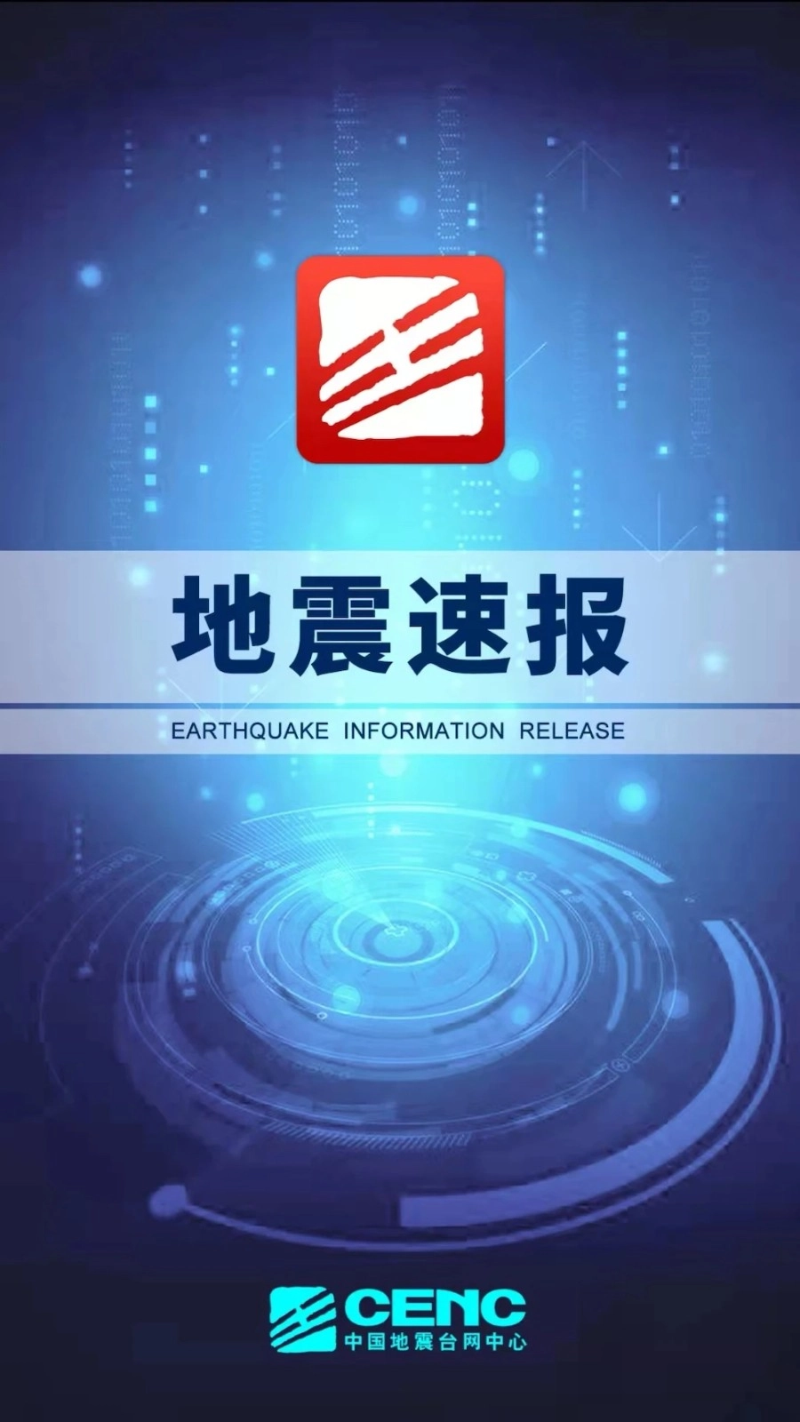地震速报-图1