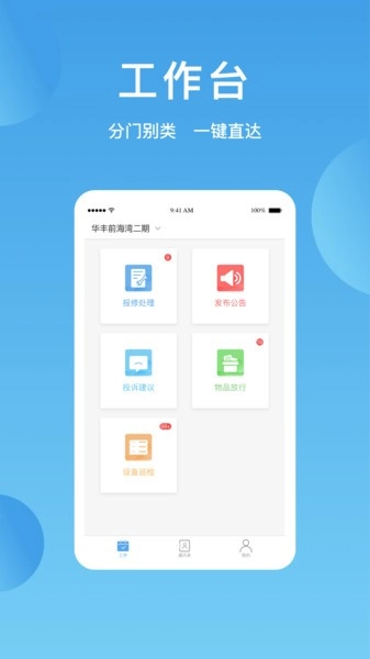 华丰智家物业版