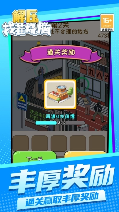 解压找茬烧脑(2)