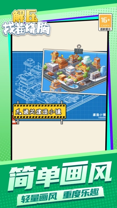 解压找茬烧脑(1)