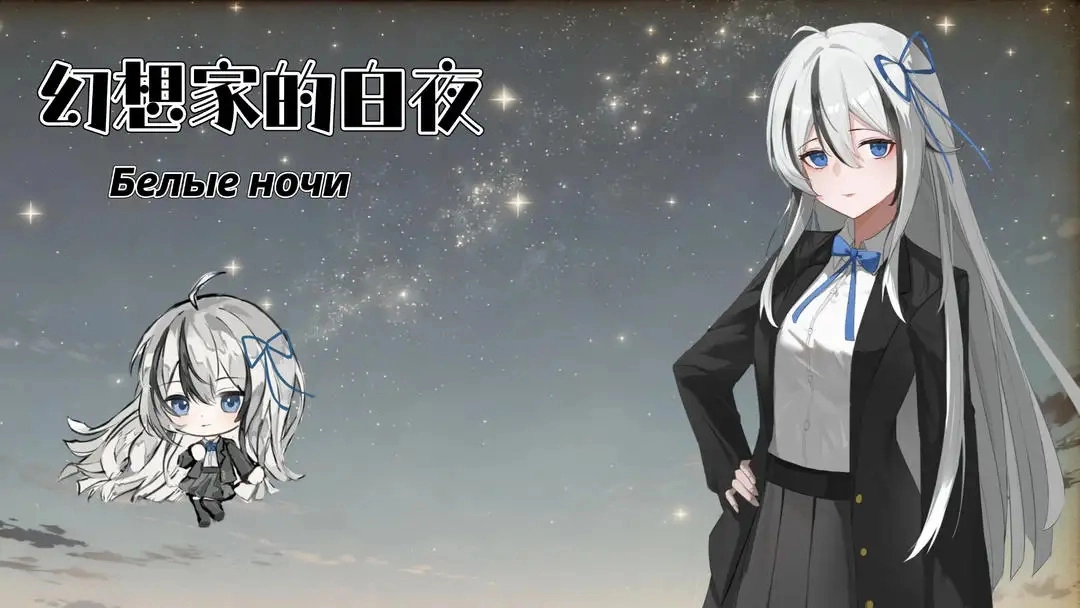 幻想家的白夜(3)