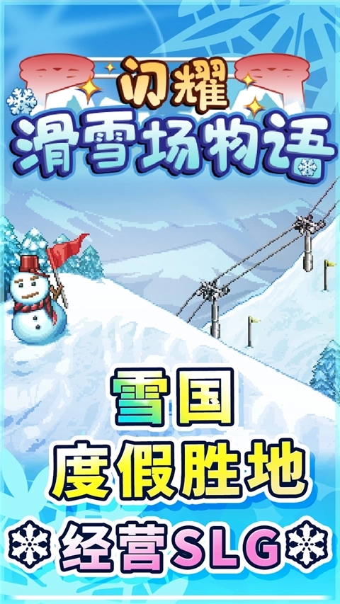闪耀滑雪场物语