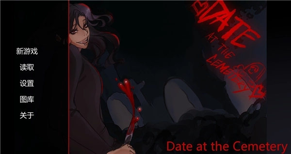 在墓园约会(1)