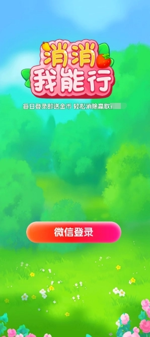 消消我能行(3)