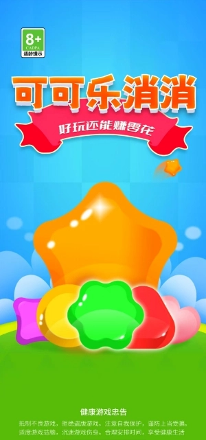 可可乐消消(1)