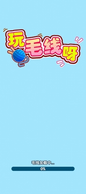 玩毛线呀图2