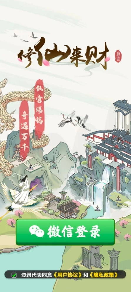 修仙来财图2