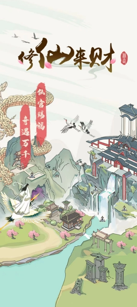修仙来财图3