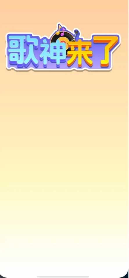 歌神来了-图1