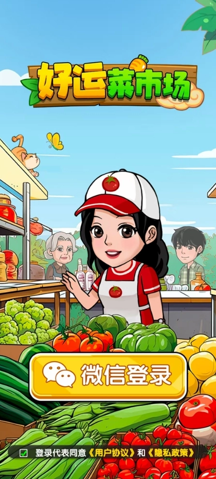 好运菜市场图3
