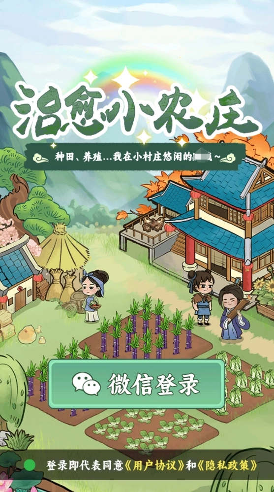 治愈小农庄图3