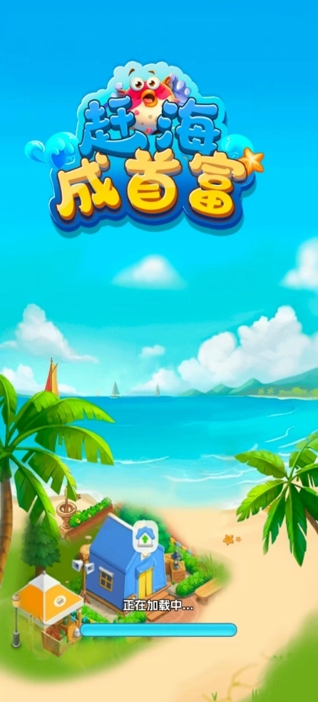 赶海成首富-图1