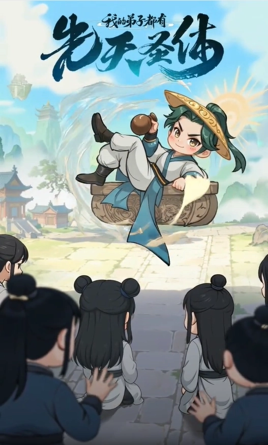 我的弟子都有先天圣体