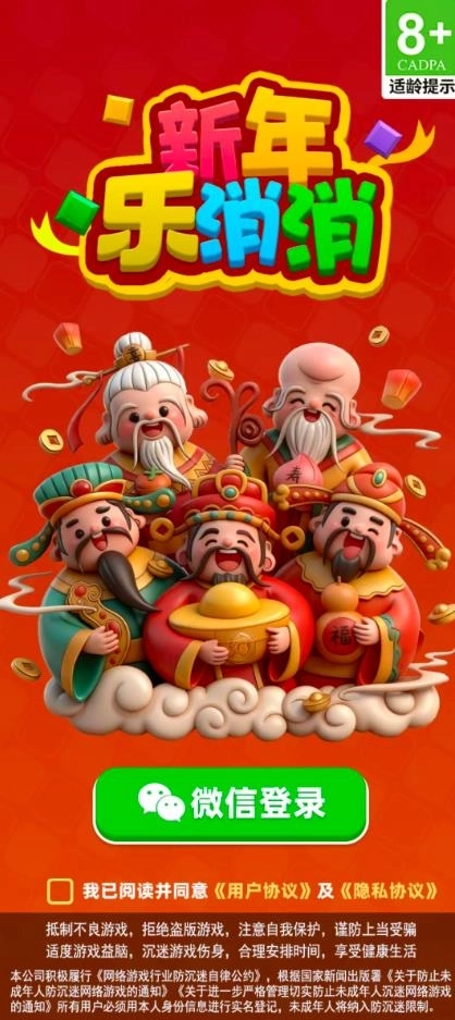新年乐消消(1)
