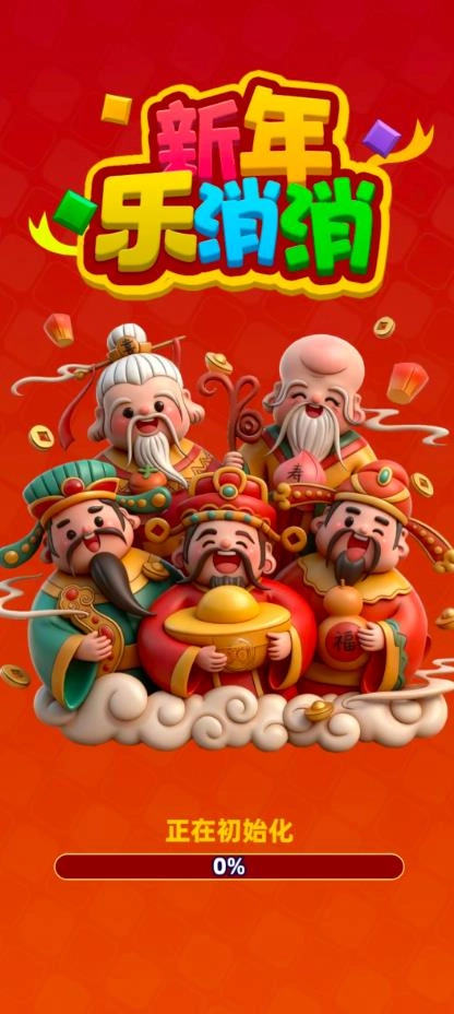 新年乐消消(2)
