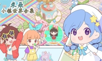 米朵小镇世界合集图4