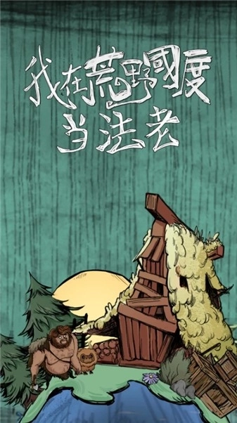 我在荒野国度当法老