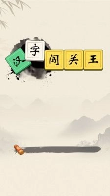 汉字闯关王(3)