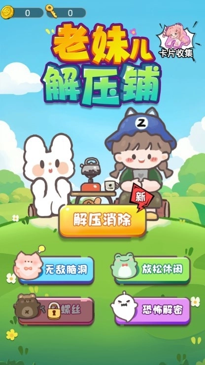 老妹儿解压铺图3