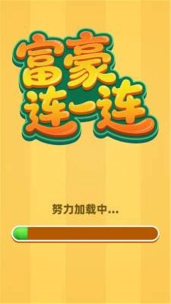 富豪连一连图1