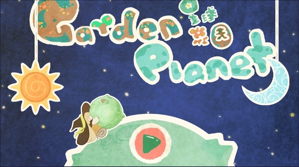 星球花园(2)