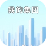 我的集团