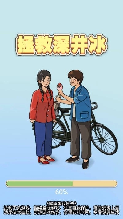 拯救深井冰-图1