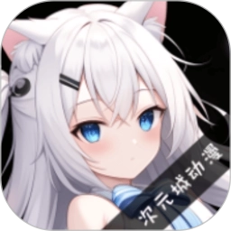 次元城动漫 v9.0.9