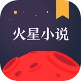 火星小说