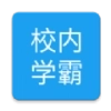 校内学霸