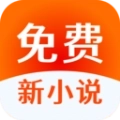 免费新小说